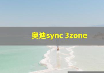 奥迪sync 3zone